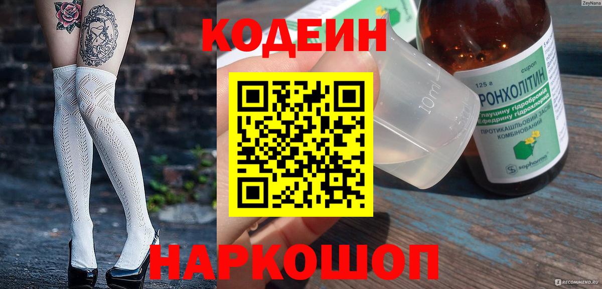 Кодеин Purple Drank Казань